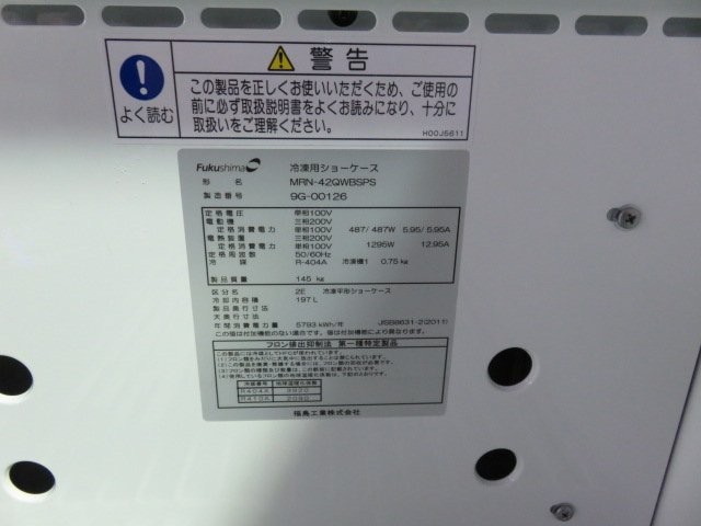 フクシマ　冷凍ショーケース　MRN-42QWBSPS（4）