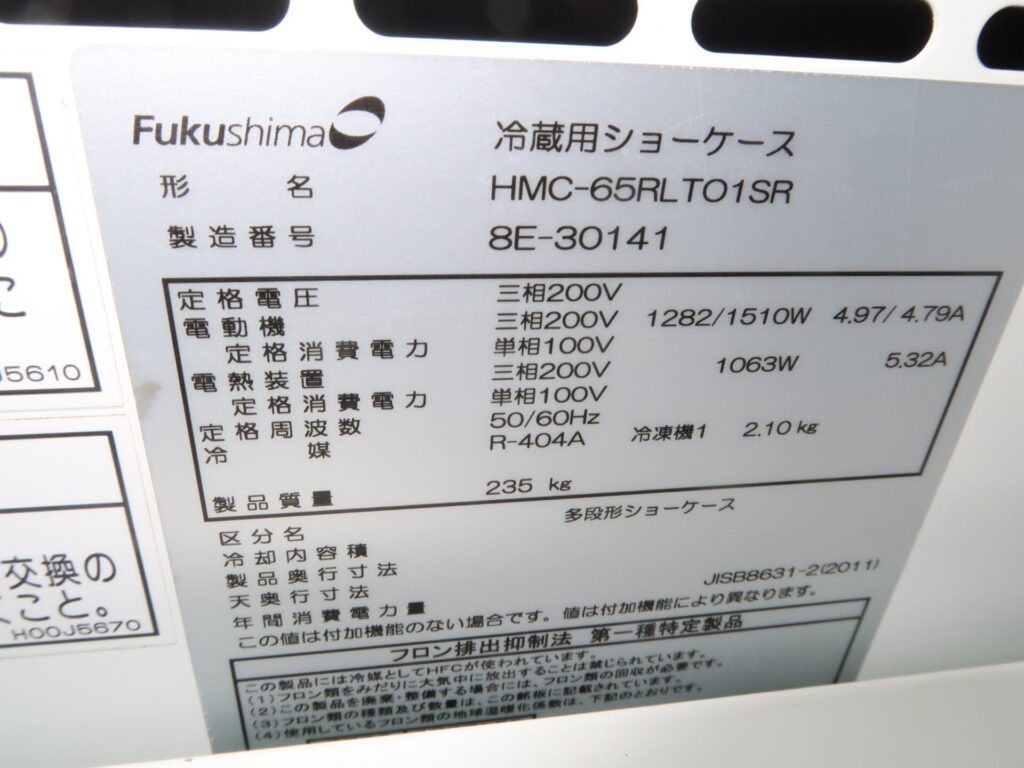 フクシマ　HMC-65RLTO1SR　冷蔵ショーケース（8）
