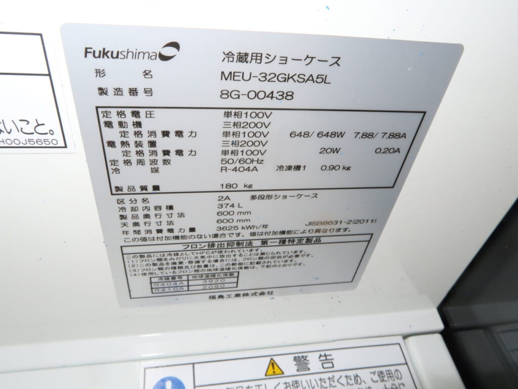 フクシマ　MEU-32GKSA5L　2018年　冷蔵ショーケース（7）