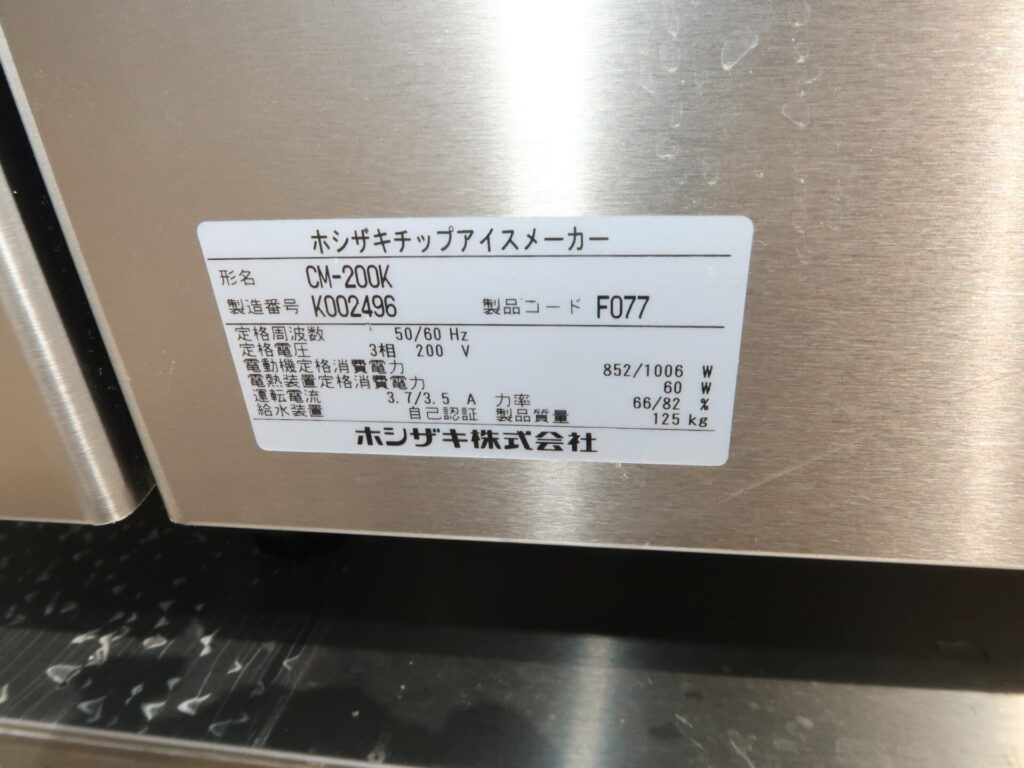 ホシザキ　CM-200K　2020年　製氷機　チップアイス（7）