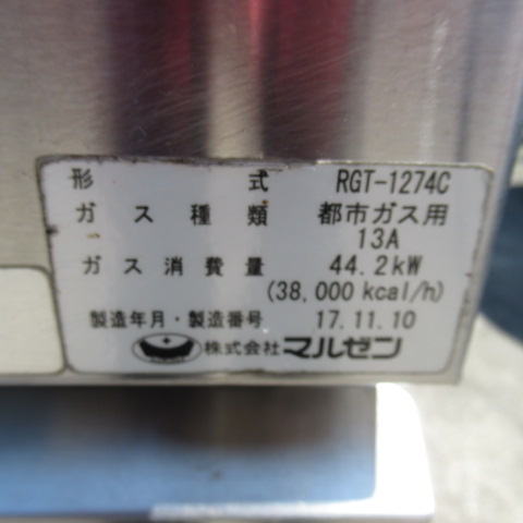マルゼン　RGT-1274　ガステーブル　都市ガス（4）