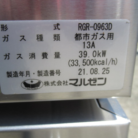 マルゼン　RGR-0963D　2021年　ガスレンジ　都市ガス（8）