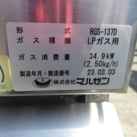 マルゼン　RGS-137DS　2023年　プロパン　ローレンジ（7）