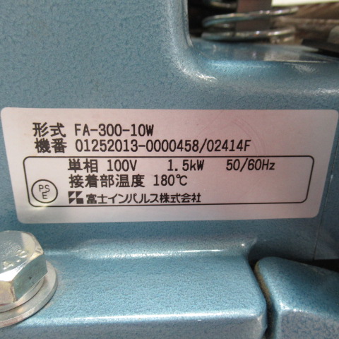 富士インパルス　FA-300-10W　電動シーラー（7）