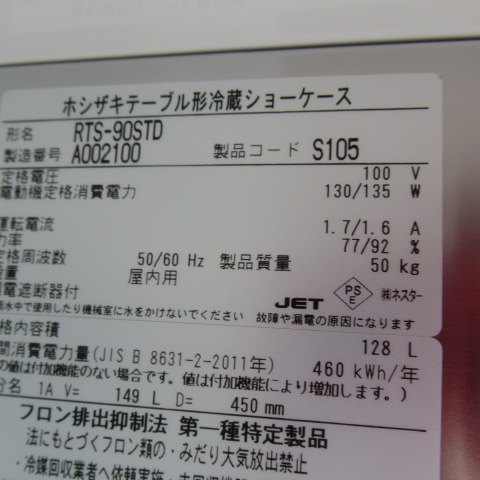 ホシザキ　RTS-90STD　2021年　冷蔵ショーケース（7）