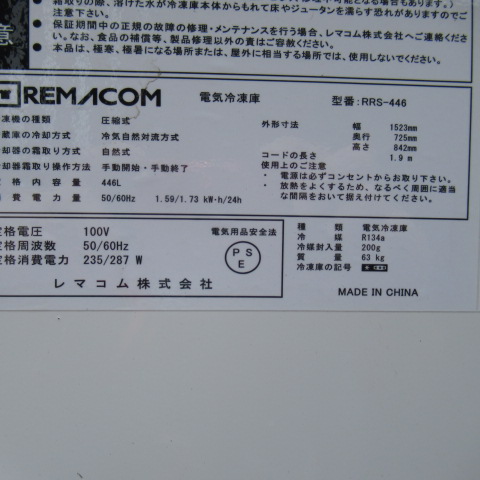 レマコム　RRS-446　2022年　冷凍庫（6）