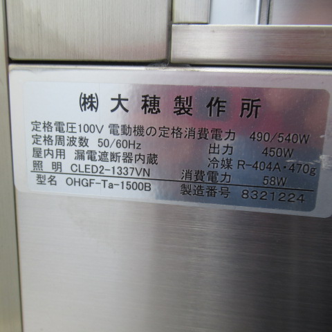 オオホ　OHGF-TA-1500B　2021年　冷蔵ショーケース　低温タイプ（6）