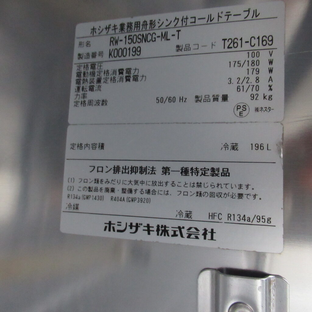 ホシザキ　RW-150SNCG-ML-T　2020年　コールドテーブル　舟形シンク付（6）