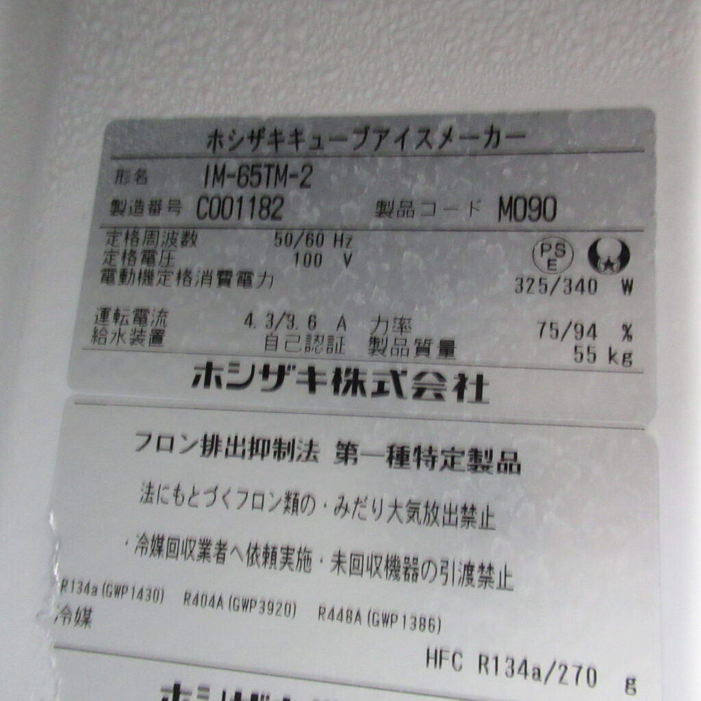 ホシザキ　IM-65TM-2　2023年　製氷機（8）