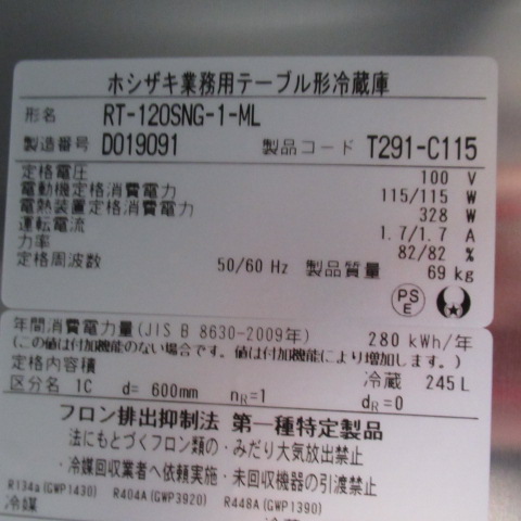 ホシザキ　RT-120SNG-1-ML　2024年　冷蔵コールドテーブル（5）