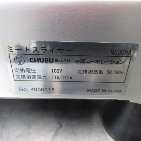 CHUBU　MS30HA　2024年　ミートスライサー（7）