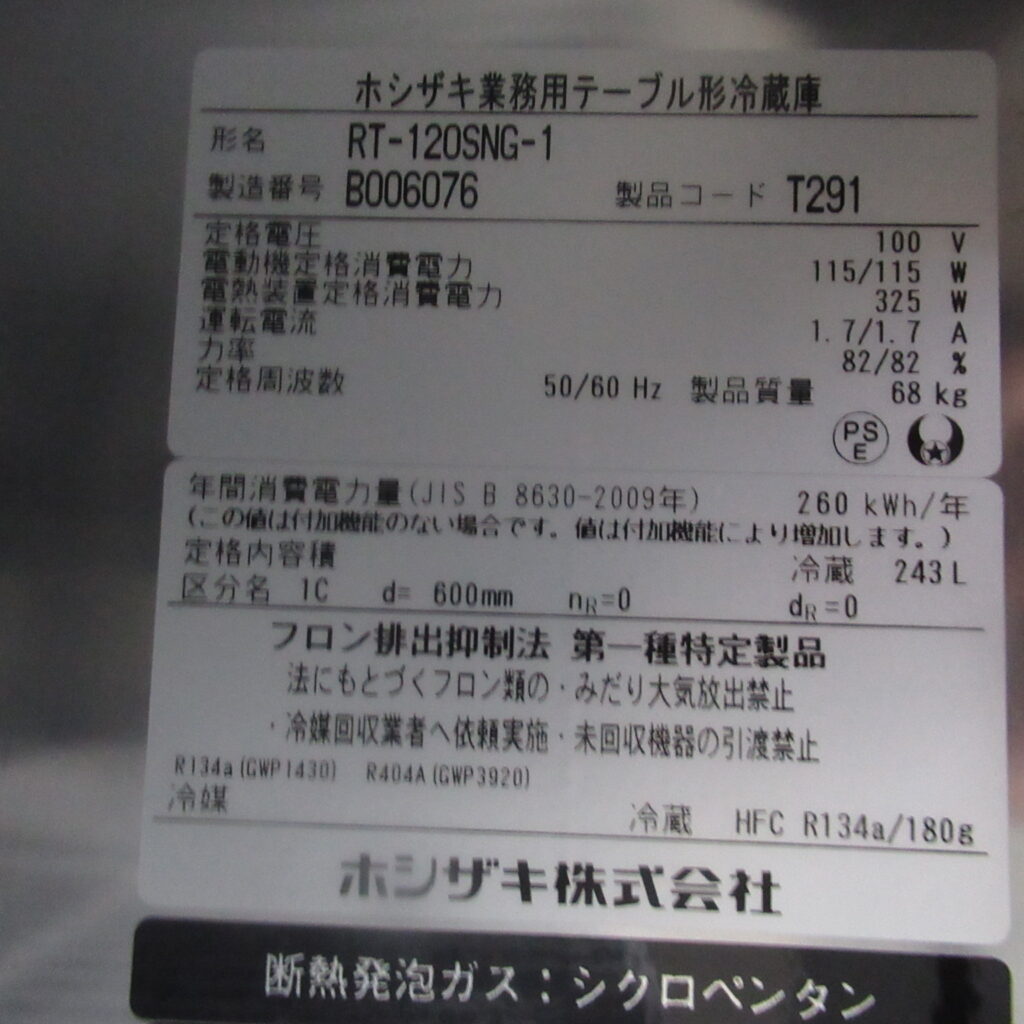 ホシザキ　RT-120SNG-1　2022年　冷蔵コールドテーブル（7）