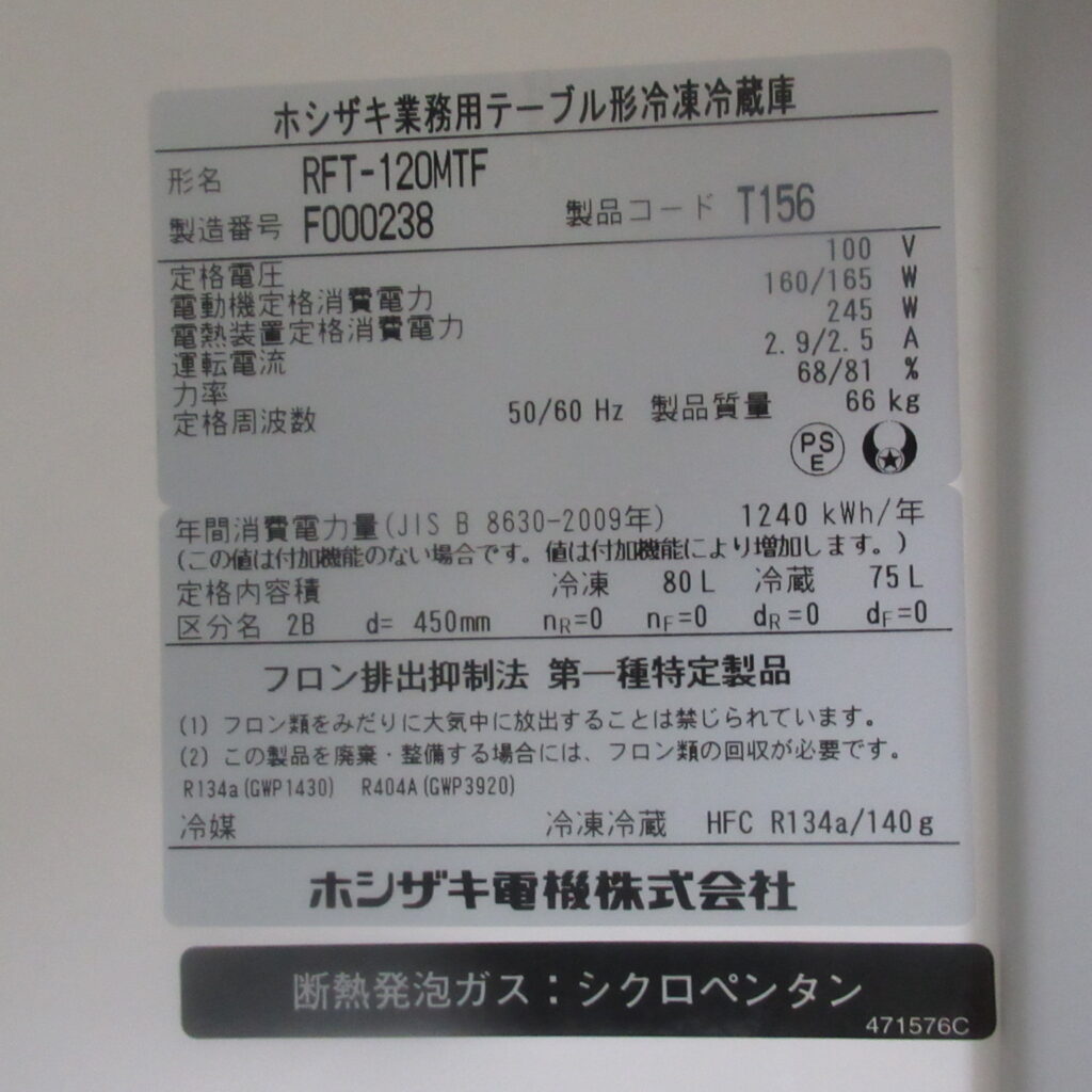 ホシザキ　RFT-120MTF　2016年　冷凍冷蔵テーブル（8）