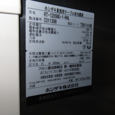 ホシザキ　RT-120SNG-1-RML　2023年　冷蔵コールドテーブル（7）