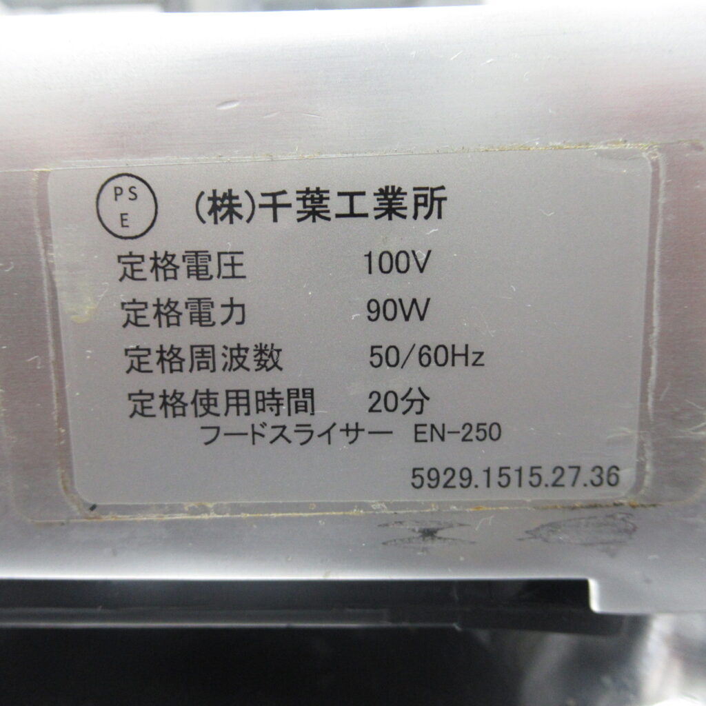 千葉工業所　EN-250　2022年　スライサー（7）