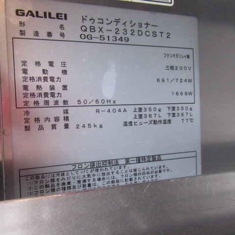 ガリレイ　QBX-232DCST2　2020年　ドゥコンディショナー（8）