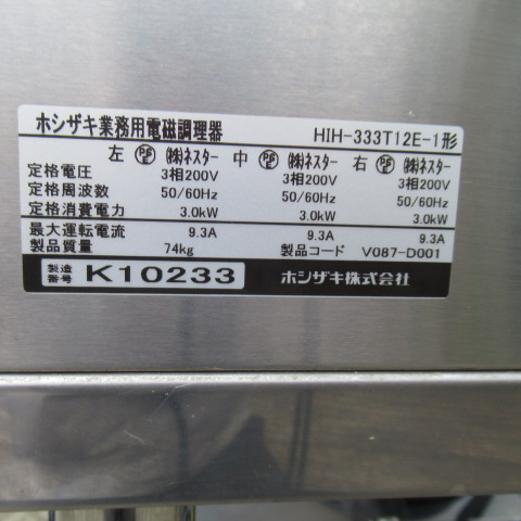 ホシザキ　HIH-333T12E-1　2020年　電磁調理器（7）