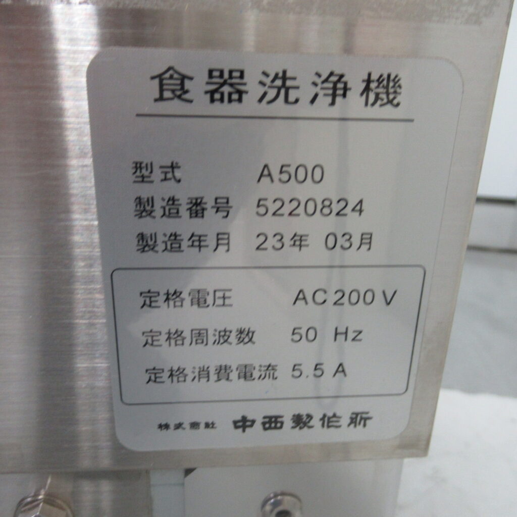 ナカニシ　A500　2023年　食洗機（8）
