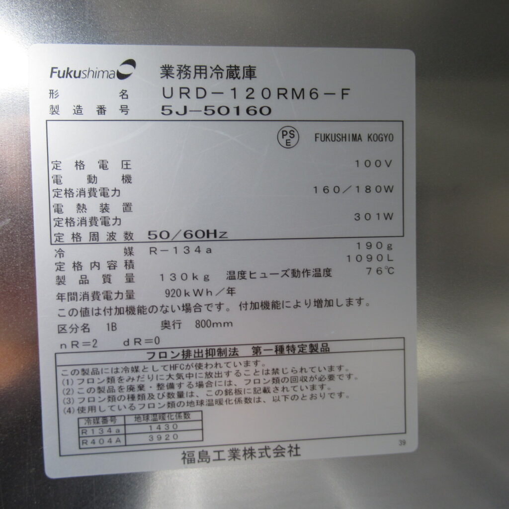 フクシマ　URD-120RM6-F　2015年　業務用冷凍庫（7）