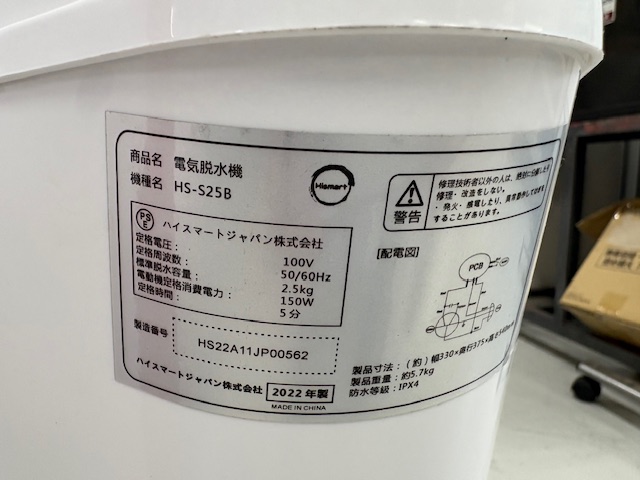 ハイマートジャパン　HS-S25B　脱水機（7）