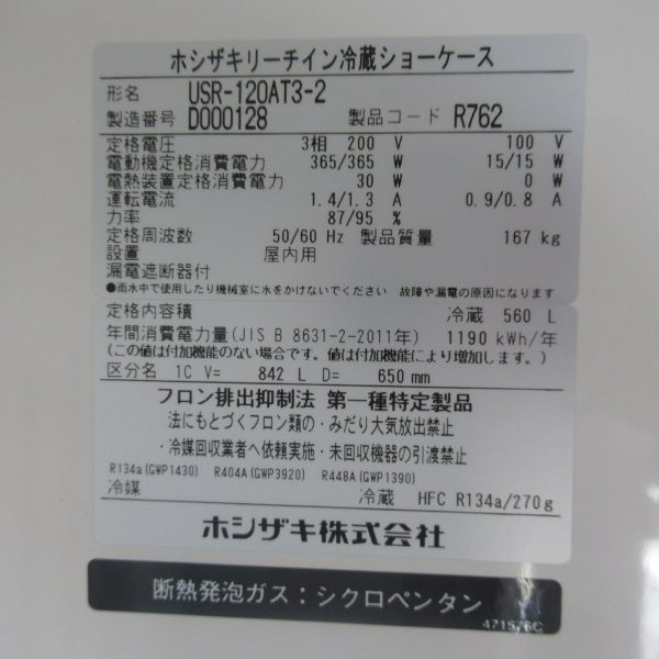 ホシザキ　USR-120AT3-2　2024年　リーチイン（7）