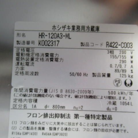ホシザキ　HR-120A3-ML　2020年　業務用冷蔵庫（7）