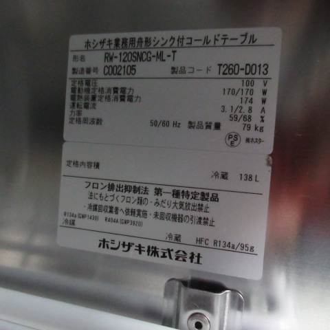 ホシザキ　RW-120SNCG-ML-T　2023年　コールドテーブル　舟形シンク付き（6）