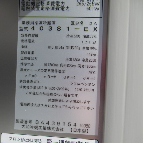 ダイワ　403S1-EX　2020年　業務用冷凍冷蔵庫（6）