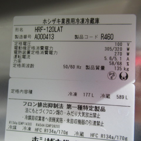 ホシザキ　HRF-120LAT　2021年　業務用冷凍冷蔵庫（6）