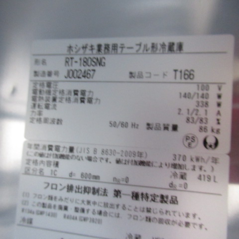 ホシザキ　RT-180SNG　2019年　冷蔵コールドテーブル（5）