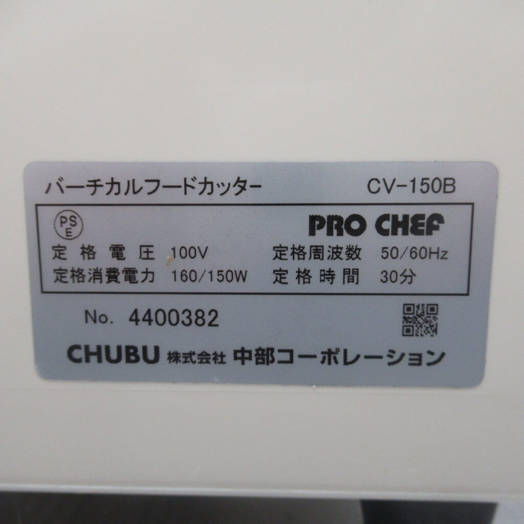 チューブ　CV-150B　バーチカルフードカッター（7）