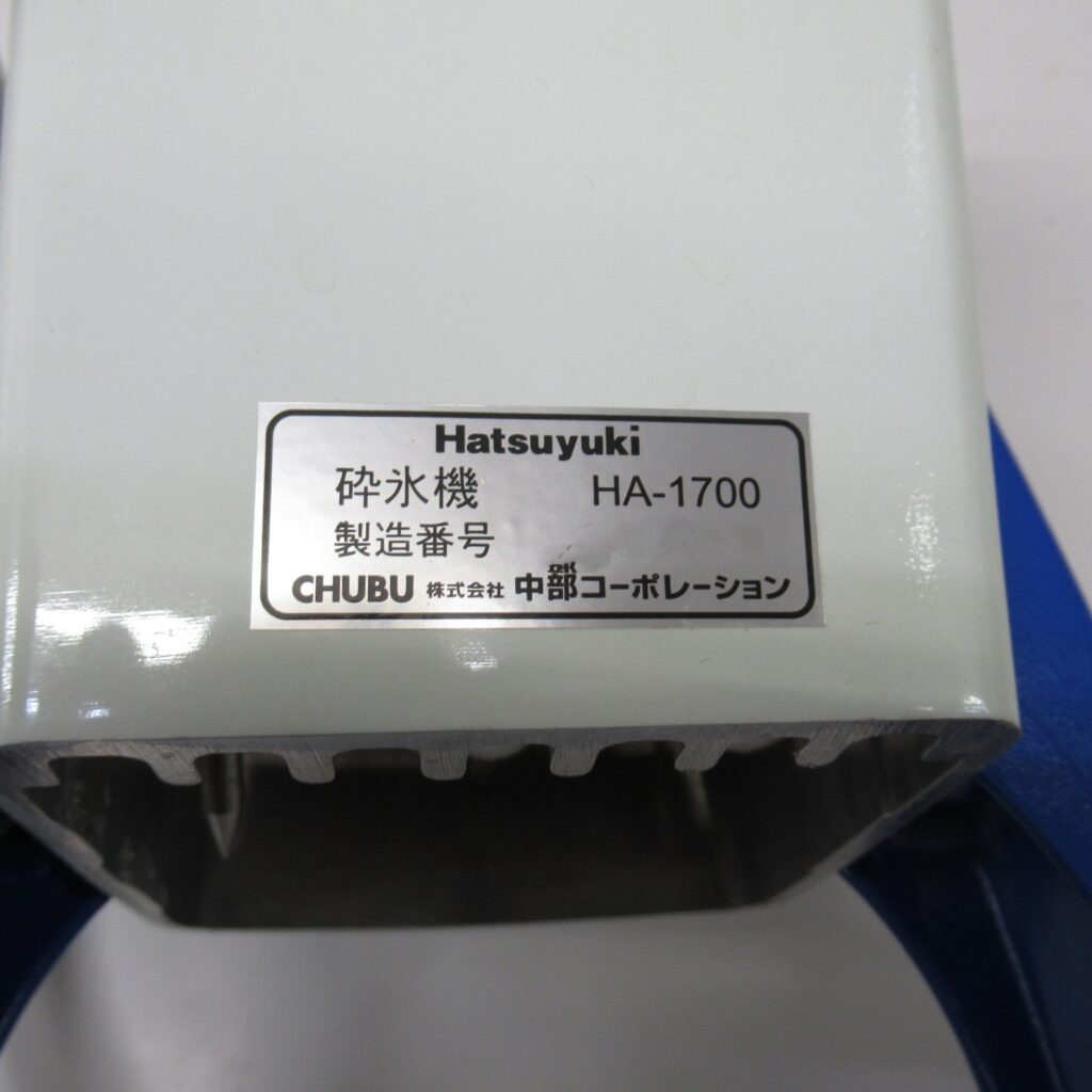 中部　HA-1700　砕氷機（8）