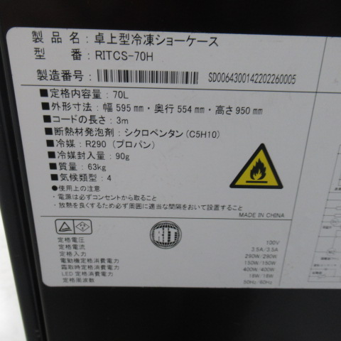 RIT　RITCS-70H　卓上型冷凍ショーケース（6）