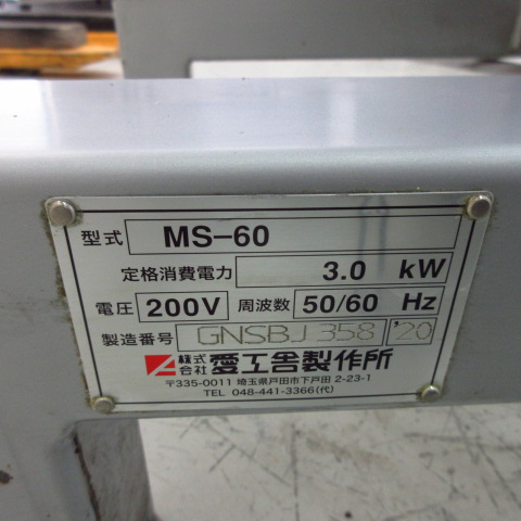 愛互舎　MS-60　2020年　ミキサー（7）