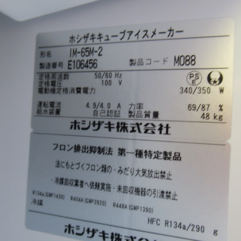 ホシザキ　IM-65M-2　2025年　製氷機　未使用品（6）