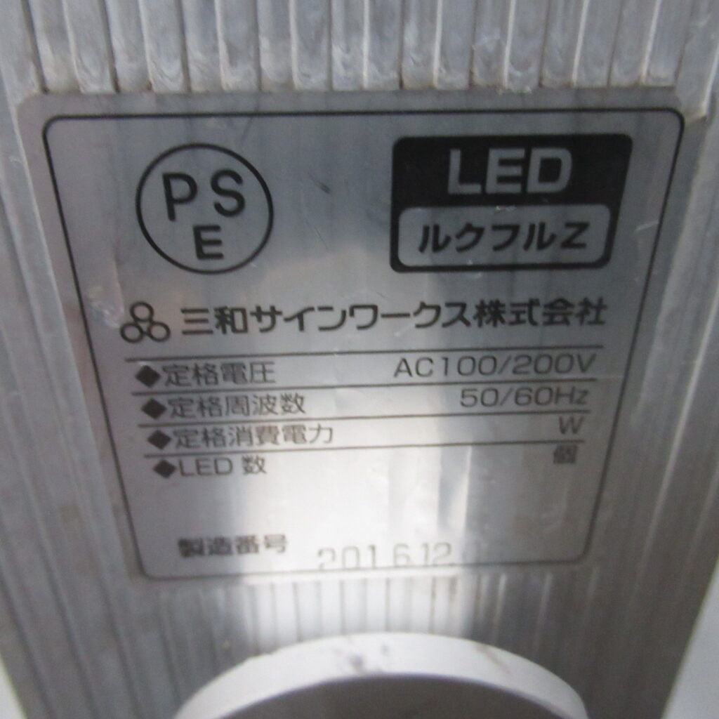 三和サインワークス　看板LED（6）