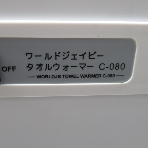 ワールドジェイビー　C-080　タオルウォーマー（6）