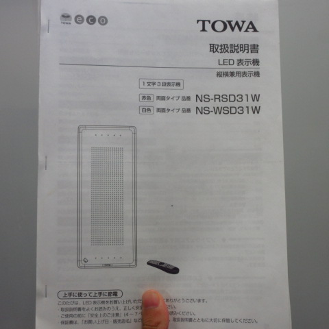 TOWA　NS-RSD31W　LED看板（5）