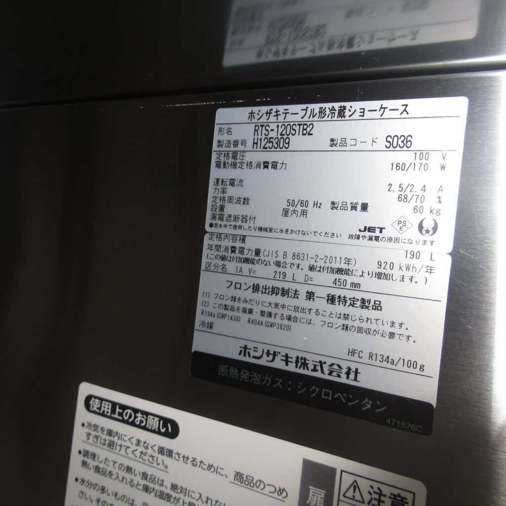 ホシザキ　RTS-120STB2　2018年　冷蔵ショーケース（7）