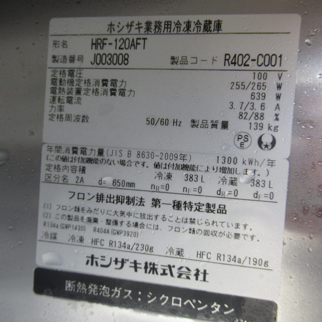 ホシザキ　HRF-120AFT　2019年　業務用冷凍冷蔵庫（6）