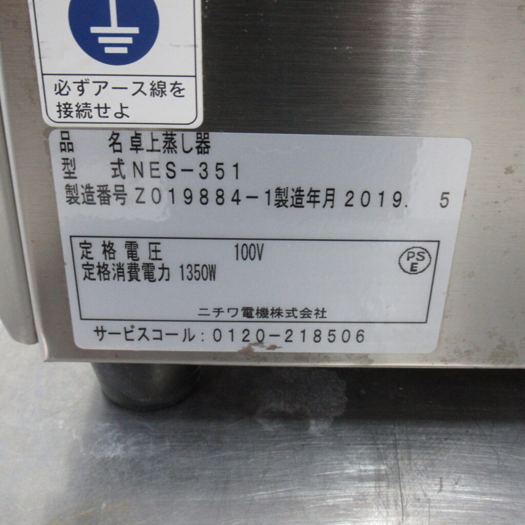 ニチワ　NES-351　2019年　卓上蒸し器（7）