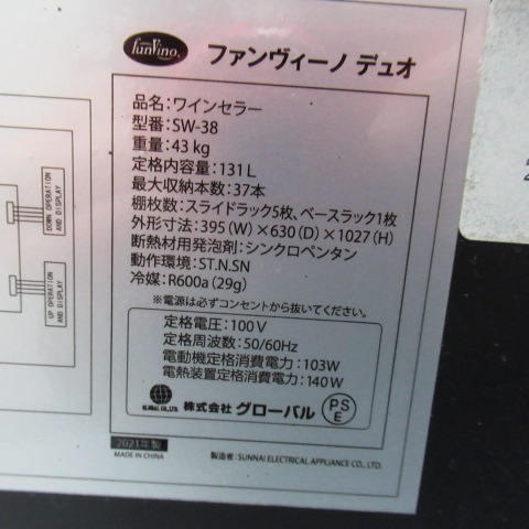 ファンヴィーノ　SW-38　デュオワインセラー（5）