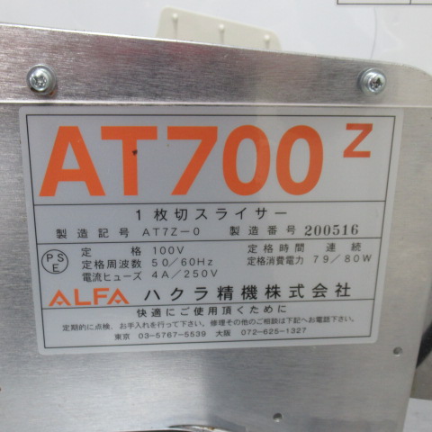 ハクラ　AT700Z　1枚切パンスライサー（6）