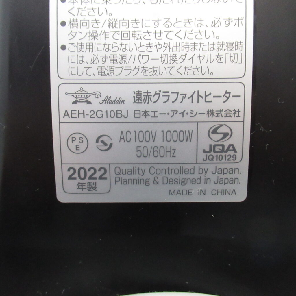 アラジン　AEH-2G10BJ　遠赤グラファイトヒーター（7）