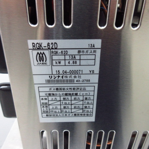 リンナイ　RGK-62D　ガスグリラー　下火式　都市ガス　未使用品（7）