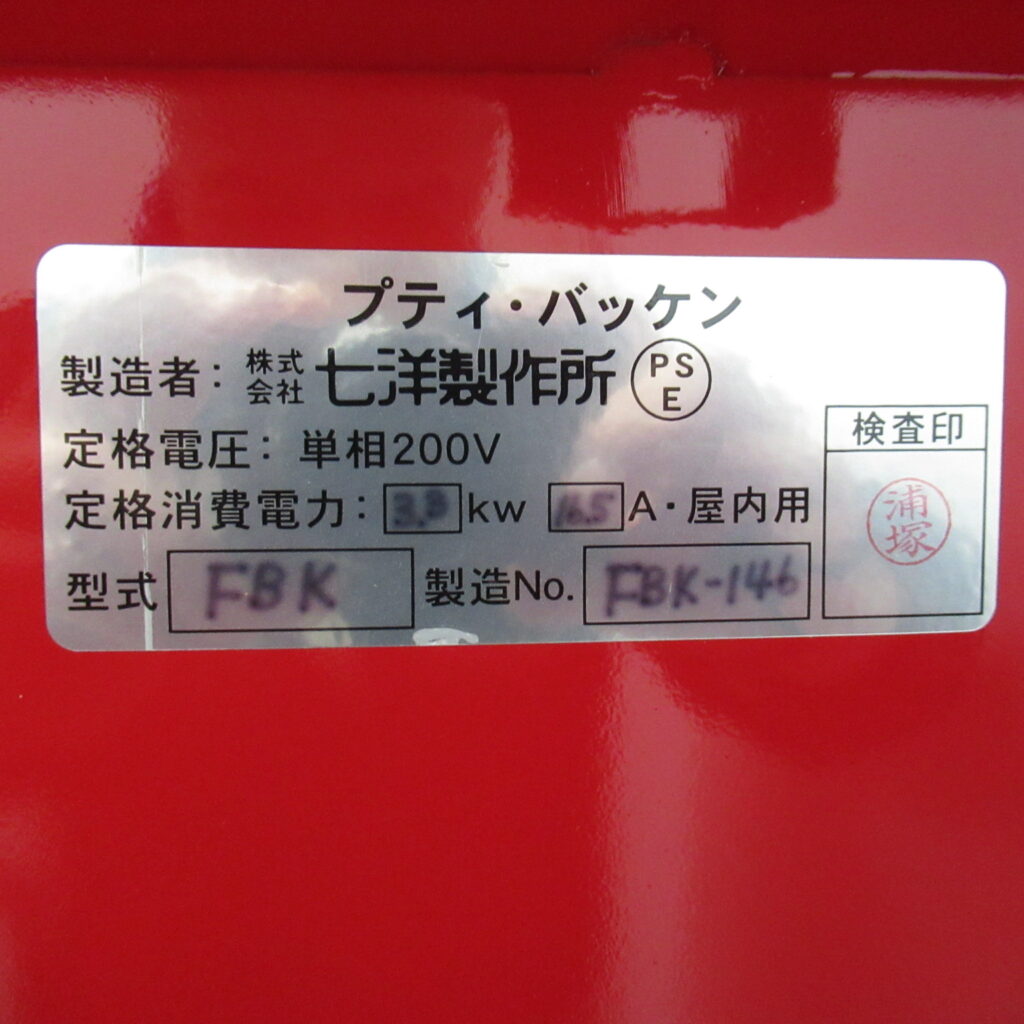 七洋製作所　FBK-146　プティ・バッケン（6）