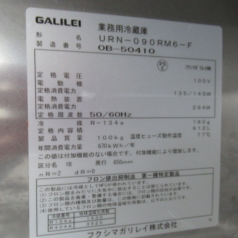 ガリレイ　URN-090M-F　2020年　業務用冷蔵庫（6）