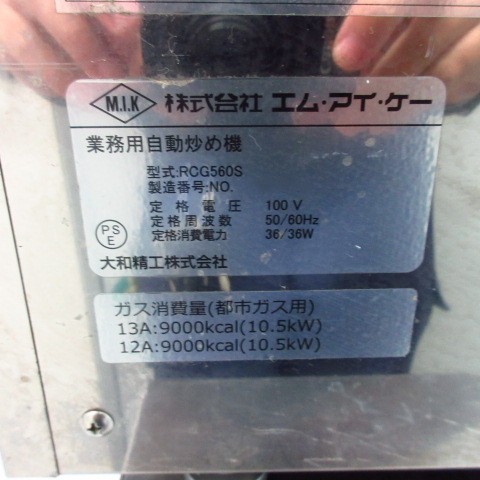 エムアイケー　RCG560S　回転釜　都市ガス（7）
