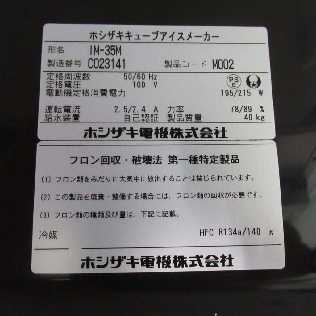 ホシザキ　IM-35M　2013年　製氷機（7）