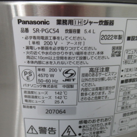 パナソニック　SR-PGC54　業務用IHジャー炊飯器　2022年（7）